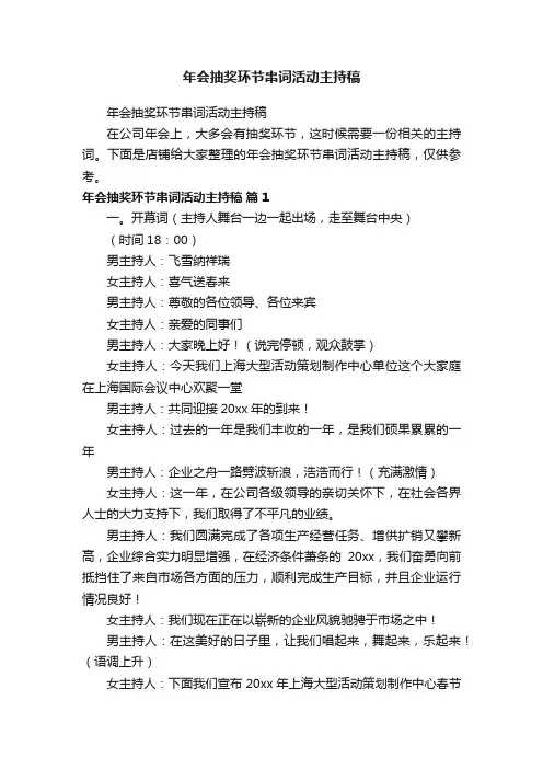 年会抽奖环节串词活动主持稿