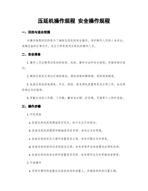 压延机操作规程 安全操作规程