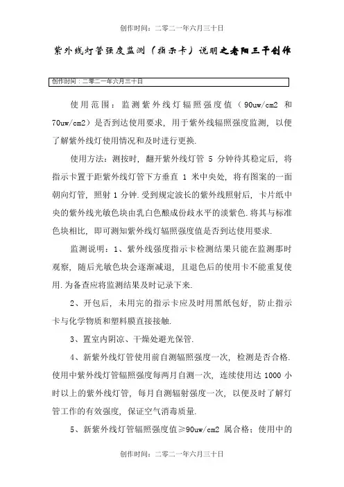 紫外线灯管强度监测(指示卡)说明