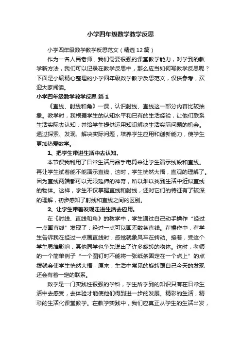小学四年级数学教学反思范文（精选12篇）