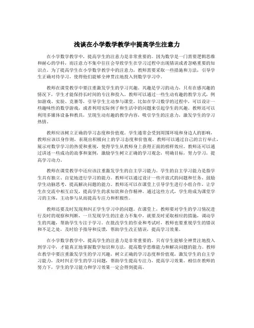 浅谈在小学数学教学中提高学生注意力