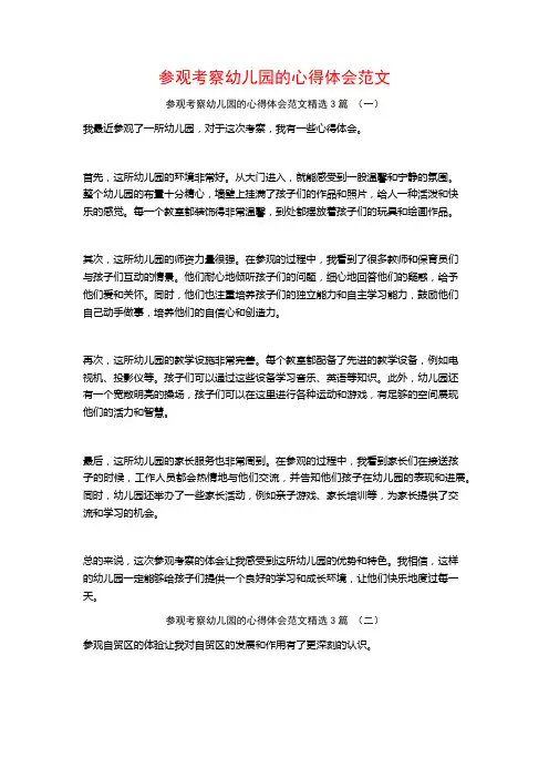 参观考察幼儿园的心得体会范文3篇
