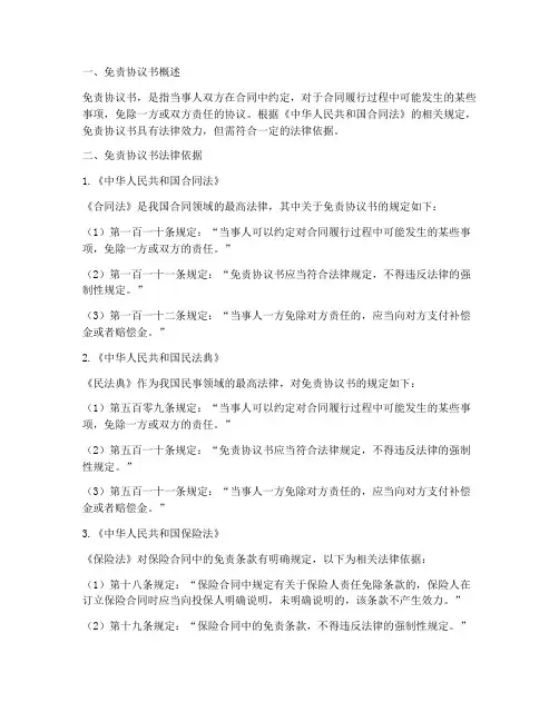 免责协议书法律依据