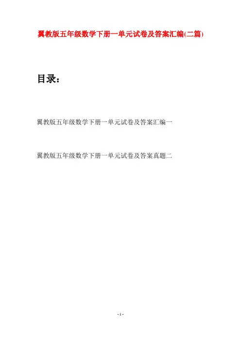 翼教版五年级数学下册一单元试卷及答案汇编(二套)