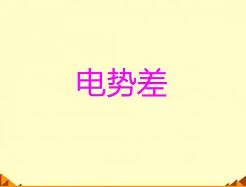 人教版高中物理选修3-1：静电场_课件