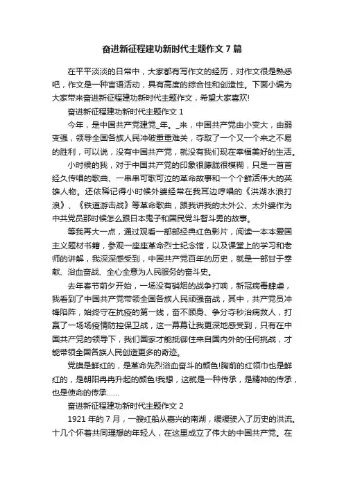 奋进新征程建功新时代主题作文7篇