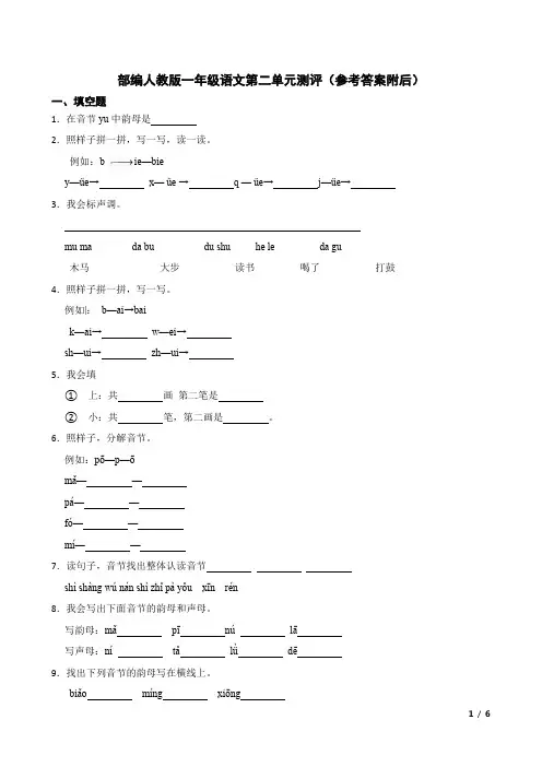 部编人教版一年级语文上册第二单元测评(含答案解析)
