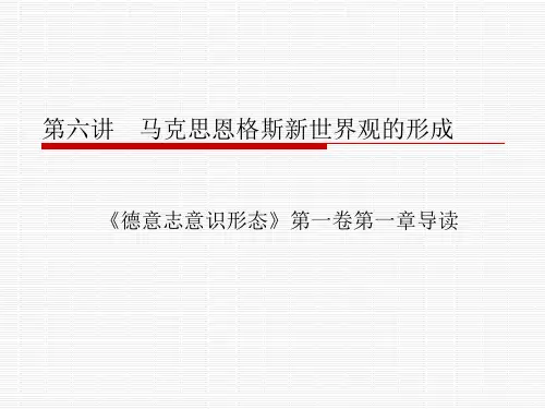 第六讲 马克思恩格斯新世界观的形成之《德意志意识形态》