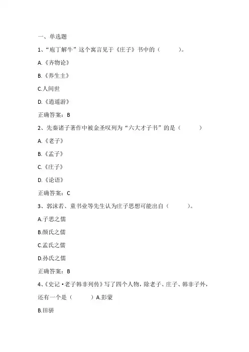 先秦诸子精华：孟子、庄子习题与答案