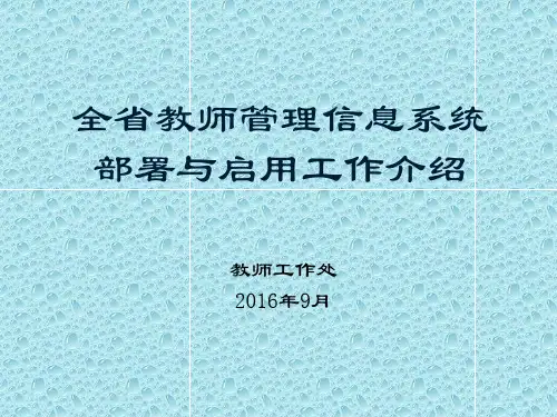 全国教师管理信息系统部署与启用工作介绍