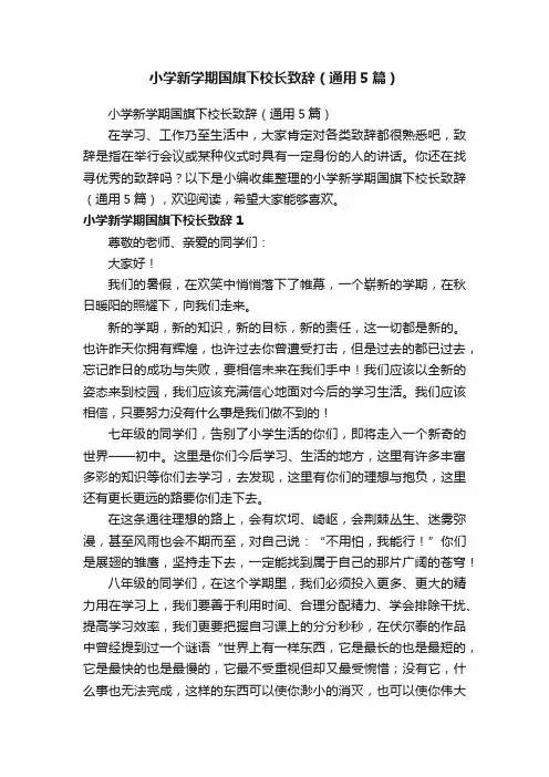 小学新学期国旗下校长致辞（通用5篇）