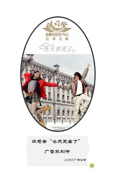 广告策划书 波司登