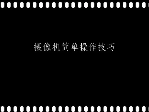 摄像机简单操作技巧ppt课件