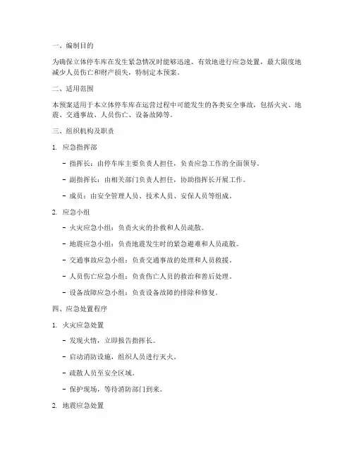立体停车库安全应急预案