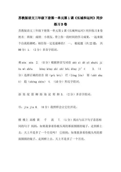 苏教版语文三年级下册第一单元第1课《长城和运河》同步练习B卷