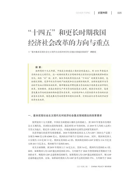 “十四五”和更长时期我国经济社会改革的方向与重点