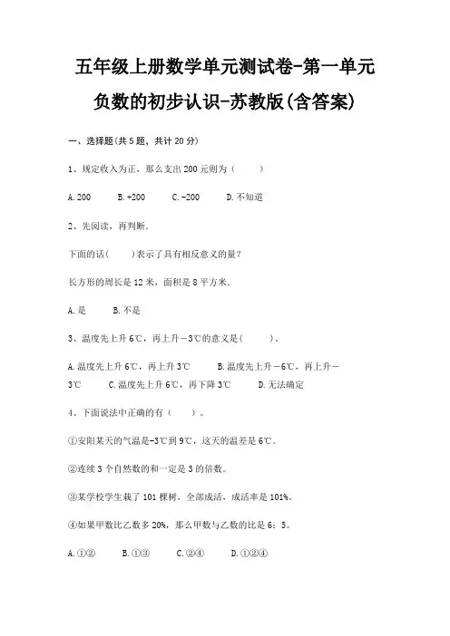 五年级上册数学单元测试卷-第一单元 负数的初步认识-苏教版(含答案)