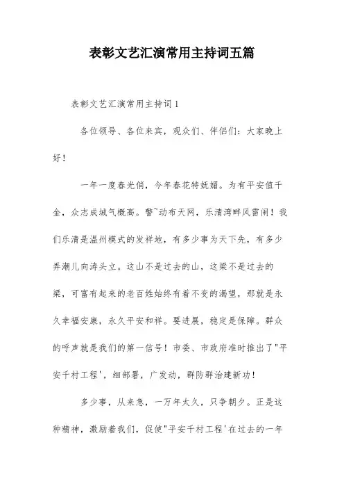 表彰文艺汇演常用主持词五篇
