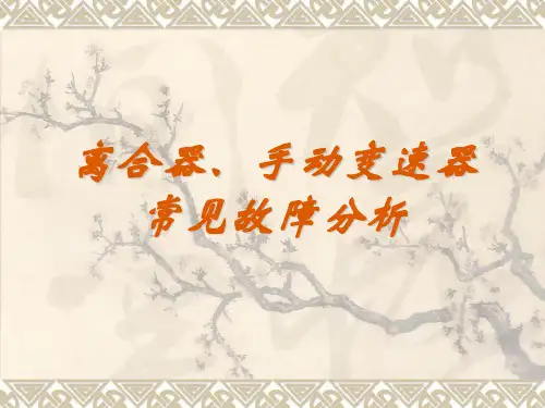 离合器、手动变速器常见故障分析