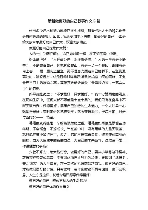 最新做更好的自己叙事作文5篇