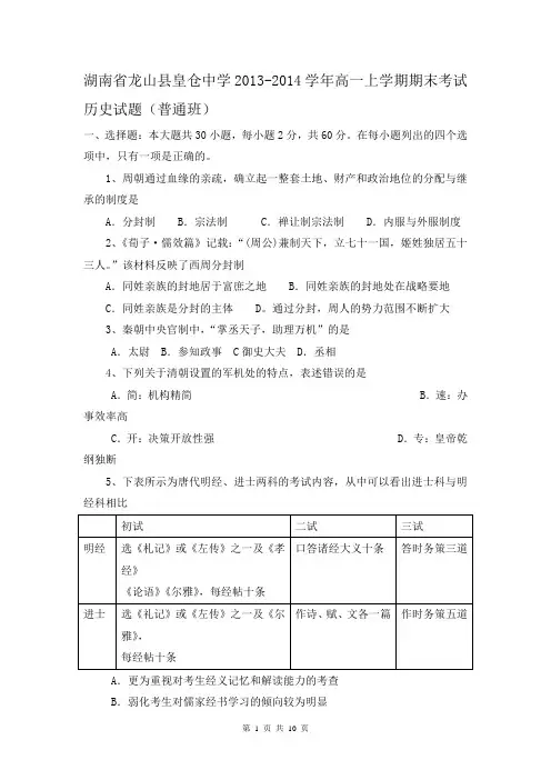 湖南省龙山县皇仓中学2013-2014学年高一上学期期末考试历史试题(普通班)