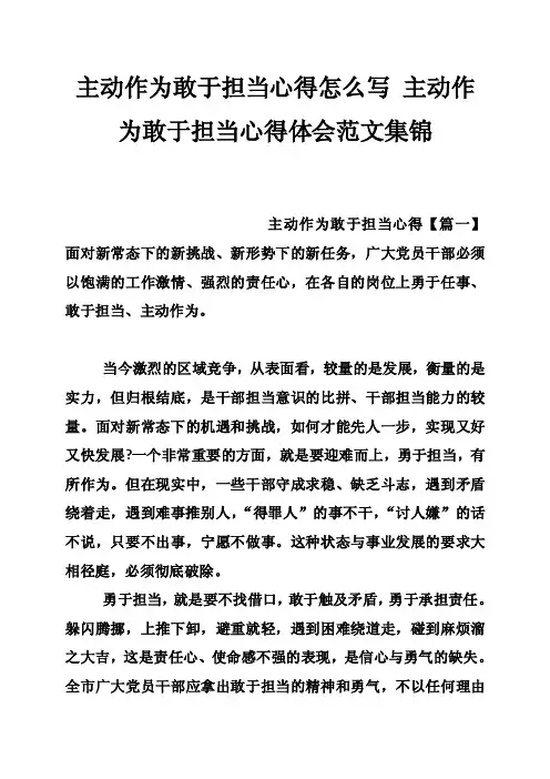 主动作为敢于担当心得怎么写主动作为敢于担当心得体会范文集锦