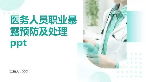 医务人员职业暴露预防及处理ppt