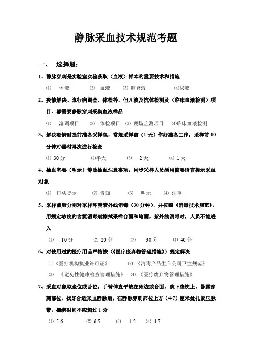 静脉采血重点技术基础规范考题答案