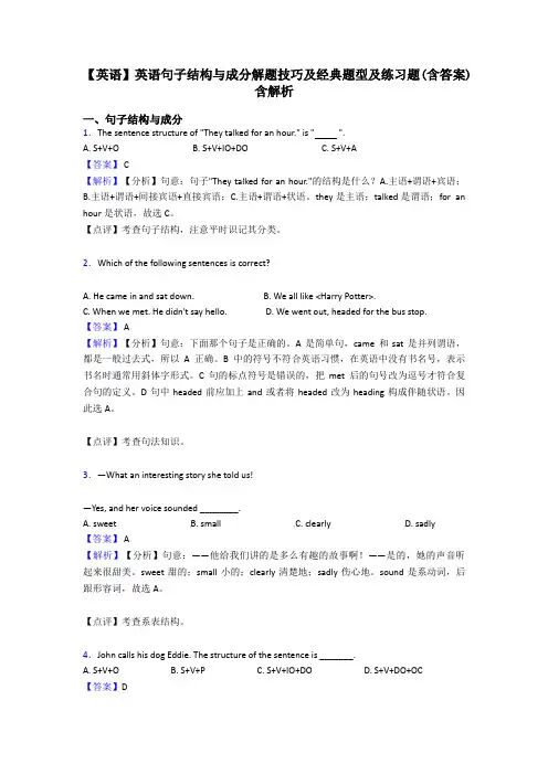 【英语】英语句子结构与成分解题技巧及经典题型及练习题(含答案)含解析