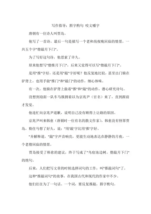 写作指导：斟字酌句咬文嚼字-作文
