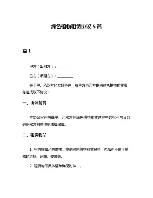 绿色植物租赁协议5篇
