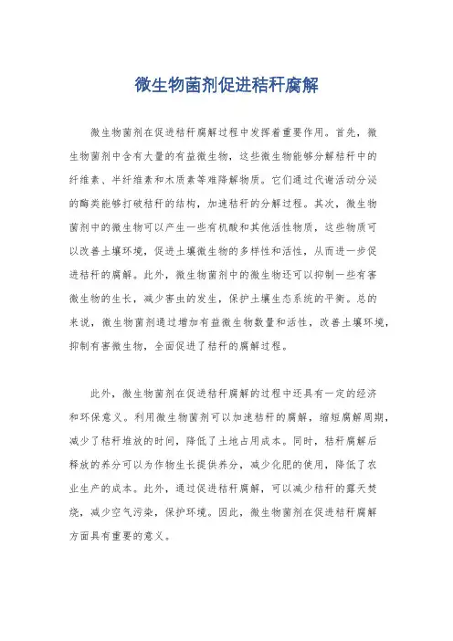 微生物菌剂促进秸秆腐解