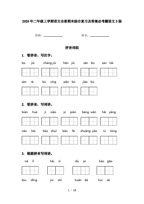 2020年二年级上学期语文全册期末综合复习及答案必考题语文S版