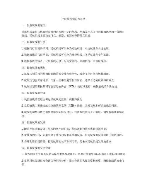 民航航线知识点总结