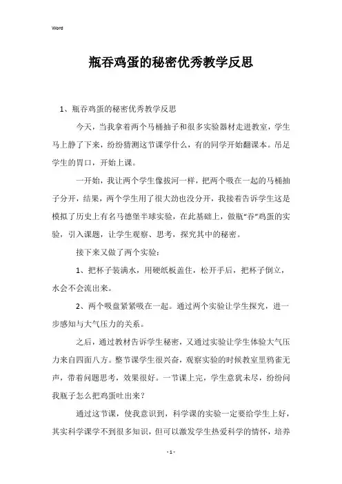 瓶吞鸡蛋的秘密优秀教学反思