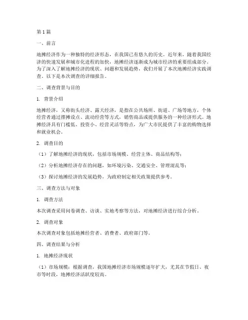 调查地摊经济实践报告(2篇)