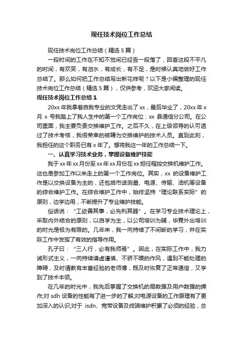 现任技术岗位工作总结（精选5篇）