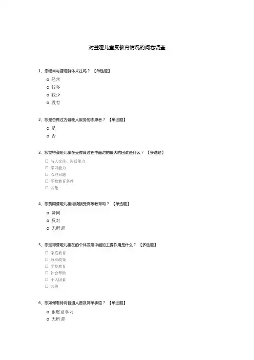 对聋哑儿童受教育情况的问卷调查
