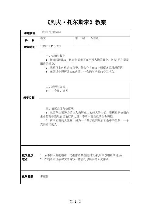人教版(部编)初中语文八上第二单元第7课《列夫.托尔斯泰》表格教案-教育文档