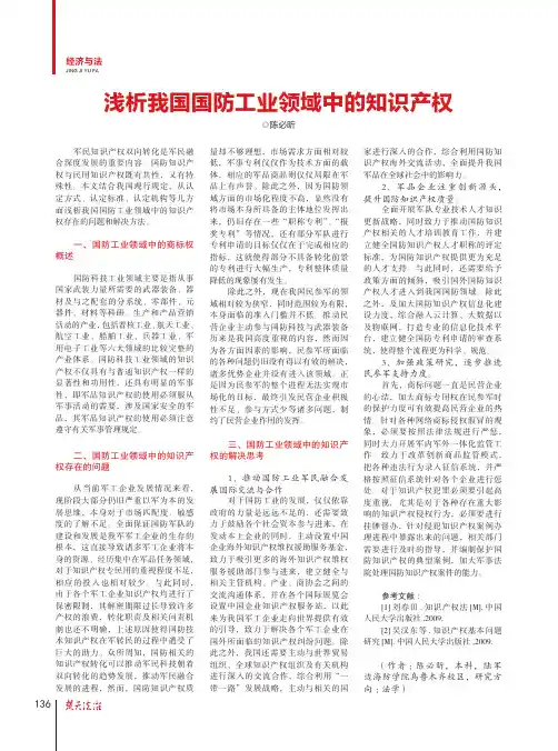 浅析我国国防工业领域中的知识产权