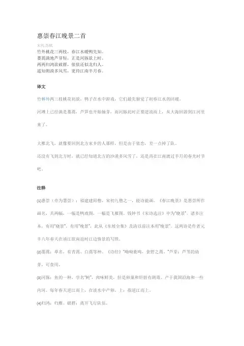 惠崇春江晚景二首全文注释赏析