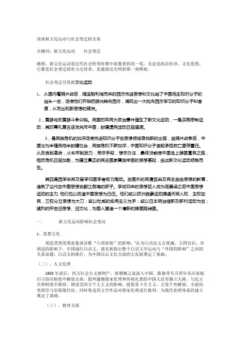 浅谈新文化运动带来的社会变迁