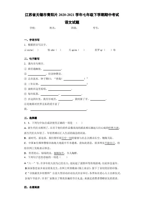 2020-2021江苏省无锡市青阳片七年级下学期期中考试语文试题