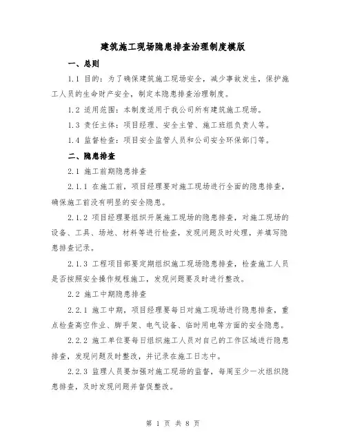 建筑施工现场隐患排查治理制度模版(二篇)