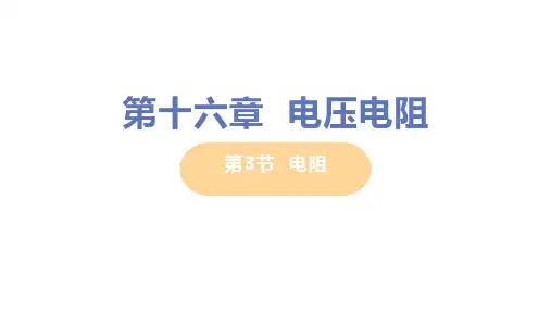 人教版九年级物理全一册第十六章 第3节 电阻 教学PPT课件