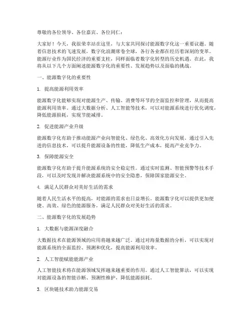 能源数字化_演讲稿范文