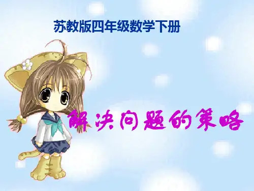 (苏教版)四年级数学下册课件 解决问题的策略1