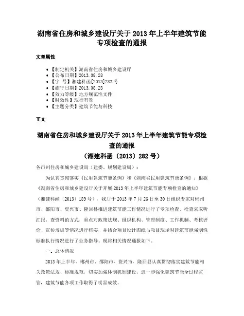 湖南省住房和城乡建设厅关于2013年上半年建筑节能专项检查的通报