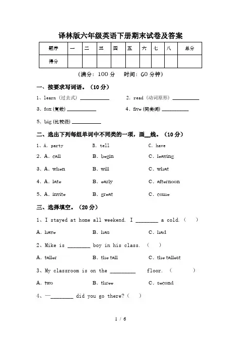 译林版六年级英语下册期末试卷及答案