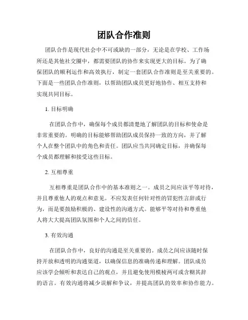 团队合作准则